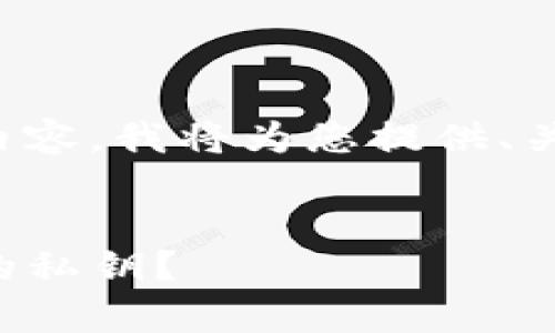 由于您的请求涉及较大内容，我将为您提供、关键词及相关问题的概述。


如何安全地存储TP钱包的私钥？