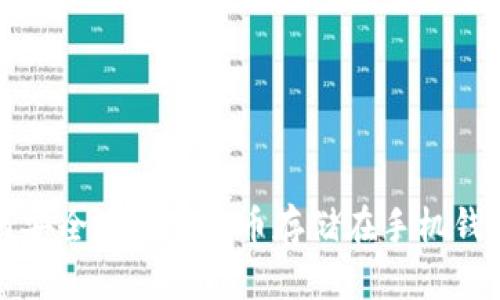  如何安全地将虚拟币存储在手机钱包中？