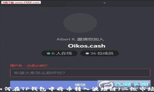 
如何在TP钱包中将币转入波场链（二级市场）