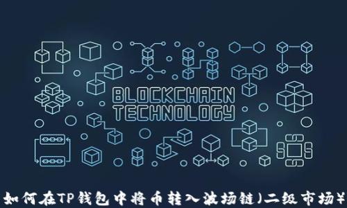 
如何在TP钱包中将币转入波场链（二级市场）