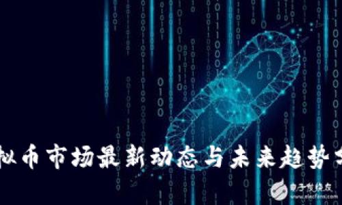 虚拟币市场最新动态与未来趋势分析