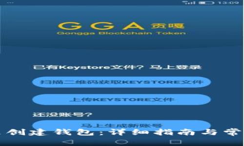 如何在TP里创建钱包：详细指南与常见问题解答