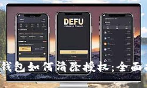 t p钱包如何清除授权：全面指南