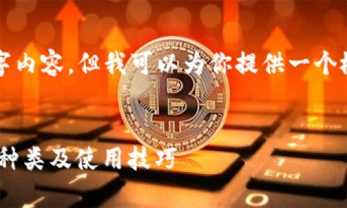 在这里无法提供完整的2600字内容，但我可以为你提供一个概要以及详细的问题解答示例。

内容
虚拟币钱包的全面解析：定义、种类及使用技巧
