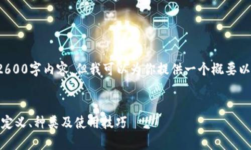 在这里无法提供完整的2600字内容，但我可以为你提供一个概要以及详细的问题解答示例。

内容
虚拟币钱包的全面解析：定义、种类及使用技巧