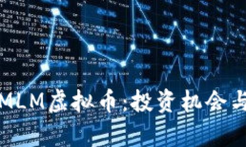 深入解析MLM虚拟币：投资机会与风险评估