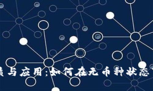 虚拟钱包的本质与应用：如何在无币种状态下管理数字资产