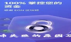 TP钱包卖币失败的原因及解