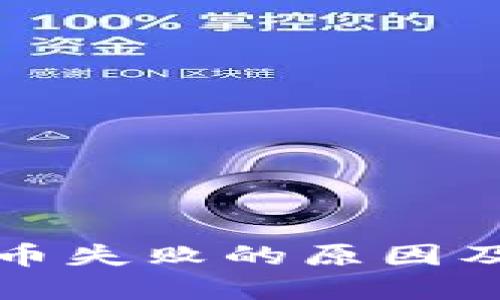 TP钱包卖币失败的原因及解决方案