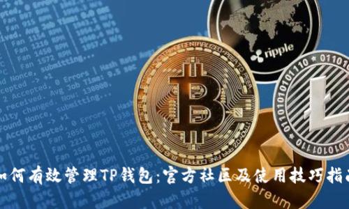 如何有效管理TP钱包：官方社区及使用技巧指南