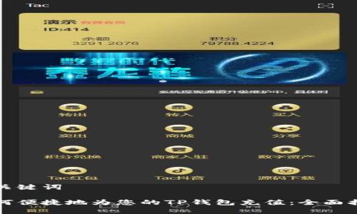 和关键词

如何便捷地为您的TP钱包充值：全面指南