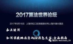 和关键词如何便捷地为您