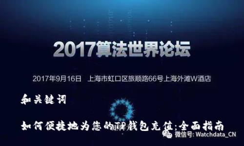 和关键词

如何便捷地为您的TP钱包充值：全面指南