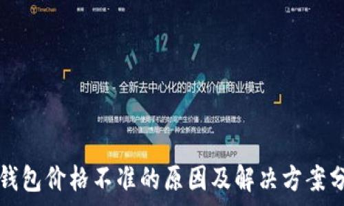   
TP钱包价格不准的原因及解决方案分析