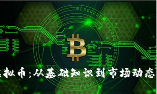 全面了解虚拟币：从基础知识到市场动态的终极指南