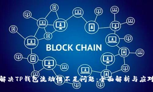如何解决TP钱包流动性不足问题：全面解析与应对策略