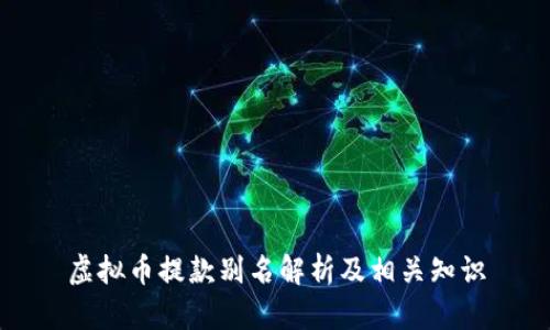 虚拟币提款别名解析及相关知识