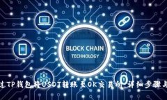 : 如何通过TP钱包将USDT转账