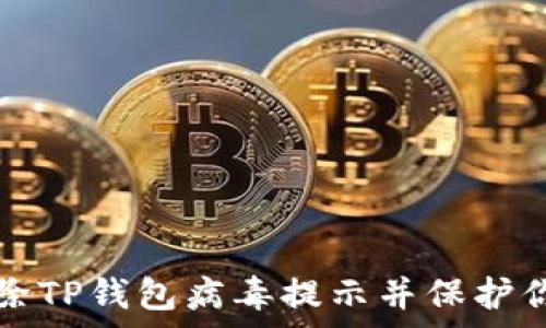   
如何有效清除TP钱包病毒提示并保护你的数字资产