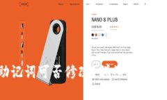  TP钱包助记词可否修改？