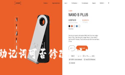  TP钱包助记词可否修改？详细解读与安全建议