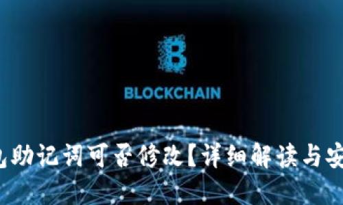  TP钱包助记词可否修改？详细解读与安全建议