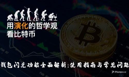 : TP钱包闪兑功能全面解析：使用指南与常见问题解答