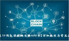 如何通过TP钱包便捷地交换