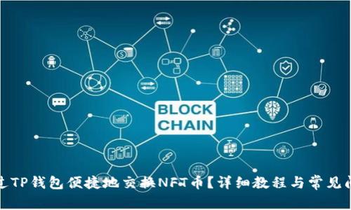 如何通过TP钱包便捷地交换NFT币？详细教程与常见问题解答