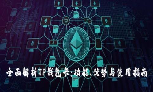 全面解析TP钱包卡：功能、优势与使用指南