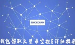 如何通过TP钱包领取火星币