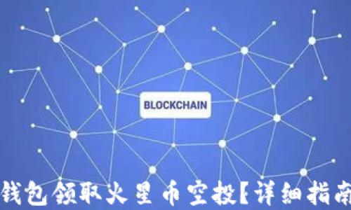 
如何通过TP钱包领取火星币空投？详细指南与实用技巧