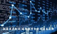 越南币虚拟币：通向数字