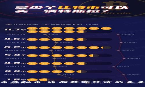 越南币虚拟币：通向数字经济的未来之路