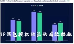  如何防止TP钱包授权被盗