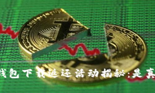 多多钱包下载返还活动揭秘：是真的吗？