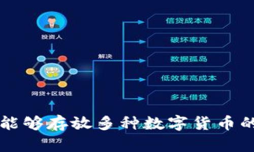虚拟钱包能够存放多种数字货币的能力分析
