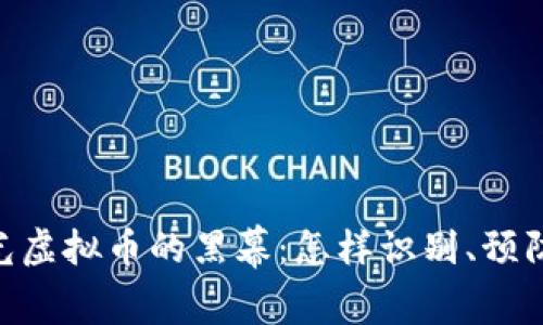 315曝光虚拟币的黑幕：怎样识别、预防与应对