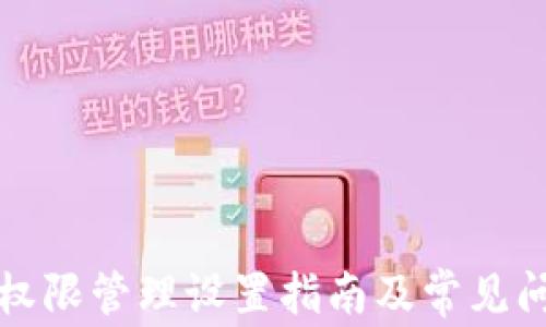 
TP钱包权限管理设置指南及常见问题解答