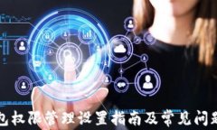 TP钱包权限管理设置指南及