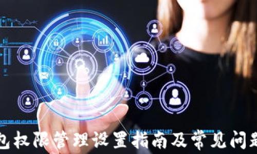 
TP钱包权限管理设置指南及常见问题解答