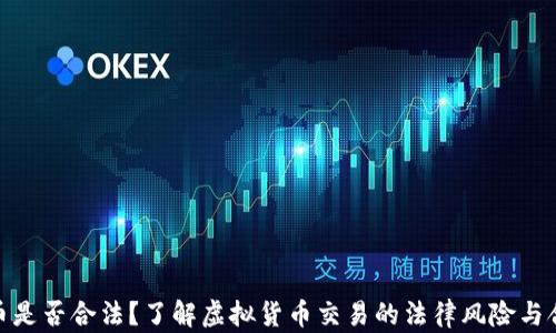 
炒虚拟币是否合法？了解虚拟货币交易的法律风险与合规策略