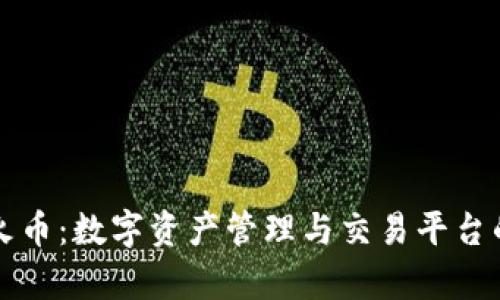 TP钱包与火币：数字资产管理与交易平台的深度解析