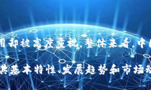   东方虚拟币的前景与机遇：探索数字货币的未来 / 
 guanjianci 虚拟币, 东方虚拟币, 数字货币, 投资机会, 区块链技术 /guanjianci 

在当今快速发展的数字经济时代，虚拟币作为新兴的金融工具，逐渐进入大众的视野。其中，“东方虚拟币”作为一个具有中国特色的数字货币，受到了广泛的关注。本文将深入探讨东方虚拟币的历史、特点、市场前景、投资机遇及其面临的挑战，以帮助读者全面理解这一新兴的金融产品。

一、东方虚拟币的起源与发展
自比特币在2009年问世以来，虚拟货币逐渐成为一种新的投资形态。东方虚拟币源于对比特币等西方虚拟货币的借鉴，结合中国特有的市场环境和政策背景，逐步发展起来。它不仅反映了中国经济的转型升级，也彰显了中国在全球数字货币领域的竞争力。

初期，东方虚拟币的推出主要是为了推动区块链技术在中国的应用。随着技术的发展和市场需求的增加，越来越多的项目陆续推出，包括针对特定行业的公链、私链等。特别是在2017年，伴随着ICO（首次代币发行）的兴起，东方虚拟币获得了前所未有的关注，许多创业团队纷纷进入这一领域。

二、东方虚拟币的核心特点
东方虚拟币综合了多种数字货币的优秀特性，其核心特点主要体现在以下几个方面：

ol
  listrong去中心化：/strong与传统货币相比，东方虚拟币不依赖于中央银行或金融机构管理。这种去中心化的特性使得资金转移更加安全、透明。/li
  
  listrong高流动性：/strong东方虚拟币的流通性较强，投资者可以随时在市场上进行买卖，这对于短期投资者尤为重要。/li
  
  listrong全球性：/strong数字货币不受国家或地区的限制，无论在何处都可以进行交易。这使得东方虚拟币能够吸引全球投资者的关注。/li
  
  listrong低交易成本：/strong相较于传统金融交易，东方虚拟币的交易成本较低，这为投资者提供了更大的盈利空间。/li
  
  listrong创新性：/strong东方虚拟币不断吸收和应用新技术，包括智能合约、去中心化金融（DeFi）等，推动了整个行业的创新发展。/li
/ol

三、市场前景分析
随着全球经济的数字化转型，虚拟货币的接受度不断提高，东方虚拟币市场的潜在前景十分广阔。依据市场调研数据，预计未来几年内，全球虚拟货币市场将持续增长，尤其是在中国这一巨大的市场中，东方虚拟币有着不可估量的潜力。

首先，中国政府对数字货币的政策态度逐渐放宽，尤其是对于区块链技术的支持，将大大利好东方虚拟币的发展。其次，随着人们对投资多元化的认知增强，越来越多的投资者会将目光投向虚拟币市场。特别是在经济波动的背景下，虚拟货币被视为一种新兴的保值手段。

此外，东方虚拟币也在创新应用领域展现出无限可能。例如，它在金融服务、供应链管理、数字身份等方面的应用前景，既可以推动相关行业的技术革新，也能增加自身的应用价值。

四、投资机遇与风险
投资东方虚拟币的机遇与挑战并存，潜在的收益和风险都是投资者需要深刻理解的。

从机遇的角度来看，首先是市场的巨大潜力。许多分析师认为，随着技术的不断成熟和市场的不断发展，东方虚拟币有可能实现显著的增值。其次，投资者可以通过不同的投资策略，如长线持有或短期交易，来获得不同层次的投资收益。

然而，投资虚拟币的风险同样不容忽视。由于市场波动性较大，投资者可能在短时间内面临巨额损失。此外，监管政策的变化也可能影响虚拟币的市场表现。因此，投资者在进入市场前必需充分了解市场动态及其潜在风险，并做好风险控制。

五、东方虚拟币面临的挑战
尽管东方虚拟币前景光明，但在发展过程中同样面临着一系列挑战：

ol
  listrong政策风险：/strong中国的监管政策一直是虚拟币市场的关键因素，政策的变化可能会直接影响东方虚拟币的发展。/li
  
  listrong市场竞争：/strong随着越来越多的虚拟币项目的涌现，东方虚拟币面临的市场竞争也日益激烈，如何提升项目本身的竞争力显得至关重要。/li
  
  listrong技术壁垒：/strong数字货币依赖于区块链技术，技术的不断更新和升级增加了项目的技术门槛。/li
  
  listrong市场认知：/strong虽然虚拟币的受欢迎程度在不断提升，但普通公众对于数字货币的认知程度依然有限，全行业仍需加强宣传教育。/li
  
  listrong安全问题：/strong由于虚拟币交易的匿名性和去中心化特性，网络安全问题时常出现，黑客攻击、盗窃事件甚至导致投资者巨额损失。/li
/ol

六、常见问题解答

h41. 东方虚拟币与比特币有什么区别？/h4
东方虚拟币与比特币作为两种不同的数字货币，在技术实现、市场定位、应用场景等方面存在若干区别：

首先，在技术上，东方虚拟币可能会采用不同的共识机制，例如权益证明（PoS）或其他创新机制，而比特币则采用工作量证明（PoW）。这直接影响了其交易速度和能耗。

其次，在市场定位上，东方虚拟币主要服务于中国市场，其资产的合规性和可交易性都是受到国内政策影响的；而比特币的目标是全球化的，适用范围更广泛。

最后，在应用场景上，东方虚拟币通常与中国的产业链、金融科技等结合紧密，旨在解决特定问题，而比特币则更侧重于价值储存和全球支付。

h42. 如何购买东方虚拟币？/h4
购买东方虚拟币的方式主要有以下几种：

ol
  listrong通过交易所： /strong许多数字货币交易所支持东方虚拟币的交易，用户可以在这些平台上注册账户，并进行法币（如人民币）与虚拟币的兑换。/li
  
  listrong钱包应用： /strong用户可以下载支持东方虚拟币的钱包应用，通过钱包直接与他人进行交易。/li
  
  listrongOTC交易： /strong用户也可以通过场外交易（OTC）平台，与个人或商家进行直接交易。/li
/ol

无论采取哪种方式，用户都需注意安全性和合规性，选择口碑良好的交易平台，并采取必要的安全措施。

h43. 东方虚拟币的安全性如何保障？/h4
保护东方虚拟币资产的安全，用户可以采取以下措施：

ol
  listrong选择可靠的交易所： /strong谨慎选择知名度高、信誉良好的交易平台，确保其具备高安全防护措施。/li
  
  listrong启用双重验证： /strong在账户中启用双重验证功能，增加账户的安全性。/li
  
  listrong使用硬件钱包： /strong将大量的虚拟币存储在硬件钱包中，可以有效降低被黑客攻击的风险。/li
  
  listrong定期监控账户活动： /strong定期检查账户交易记录，注意任何可疑活动，并及时采取措施。/li
/ol

h44. 东方虚拟币的未来发展趋势是什么？/h4
随着技术的不断进步和市场需求的变化，东方虚拟币的未来发展趋势可以归纳为以下几点：

ol
  listrong政策适应性： /strong未来的政策应该更多地鼓励虚拟币的发展，特别是在区块链技术与传统行业结合方面。/li
  
  listrong技术深化： /strong随着技术的演进，东方虚拟币将会越来越多地采用新兴科技，如人工智能、大数据等，增强其功能与安全性。/li
  
  listrong应用拓展： /strong虚拟币将在更多的领域获得实际应用，比如金融、能源、房地产等，这将提高其市场认可度和流通性。/li
/ol

h45. 投资东方虚拟币需要注意哪些事项？/h4
投资东方虚拟币时，注意事项包括：

ol
  listrong了解市场动态： /strong定期跟踪东方虚拟币及相关技术的发展了解市场趋势，提高决策能力。/li
  
  listrong分散投资： /strong为了降低风险，建议不要将所有资金集中投资于一种虚拟币，进行多样化投资。/li
  
  listrong设定投资目标： /strong明确投资目标，结合自身的风险承受能力制定合理的投资计划。/li
/ol

h46. 在中国，虚拟币的法律地位如何？/h4
虚拟币在中国的法律地位相对复杂。根据央行发布的信息，虽然虚拟货币交易和ICO在一定程度上受到限制，但区块链技术的研究与应用却被高度重视。整体来看，中国政府对虚拟币持谨慎态度，强调应加强监管以防范金融风险。投资者在参与相关活动时应遵循当地法律法规，以免造成不必要的损失。

综上所述，东方虚拟币作为一种新兴的数字资产，拥有巨大的市场潜力与发展空间，同时也面临着诸多挑战。对于普通投资者来说，了解其基本特性、发展趋势和市场动态，采取谨慎的投资策略，是获取投资收益的关键所在。