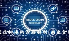 : 区块链及虚拟币的深度解