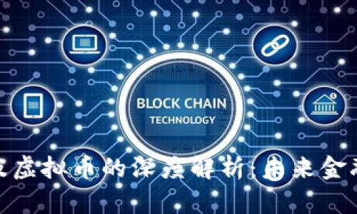 : 区块链及虚拟币的深度解析：未来金融的新趋势