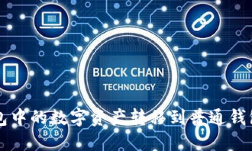 如何将TP钱包中的数字资产转移到普通钱包的详细指南