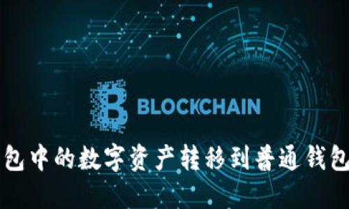 如何将TP钱包中的数字资产转移到普通钱包的详细指南