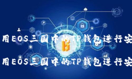 如何使用EOS三国中的TP钱包进行安全交易

如何使用EOS三国中的TP钱包进行安全交易