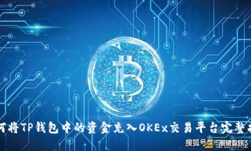 如何将TP钱包中的资金充入OKEx交易平台完整指南